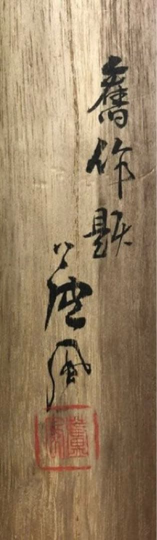 秋草図　竹内蘆風作　共箱　肉筆　掛軸　在銘