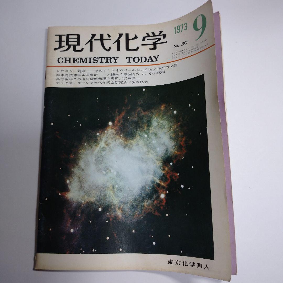 現代化学１９７３年９月１０月１２月号３冊セット レトロ