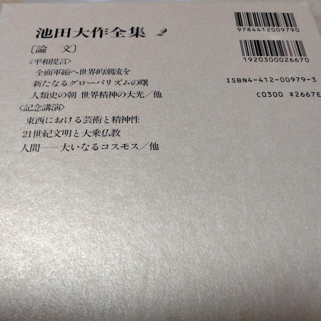 池田大作全集1巻〜16巻までの16冊セット