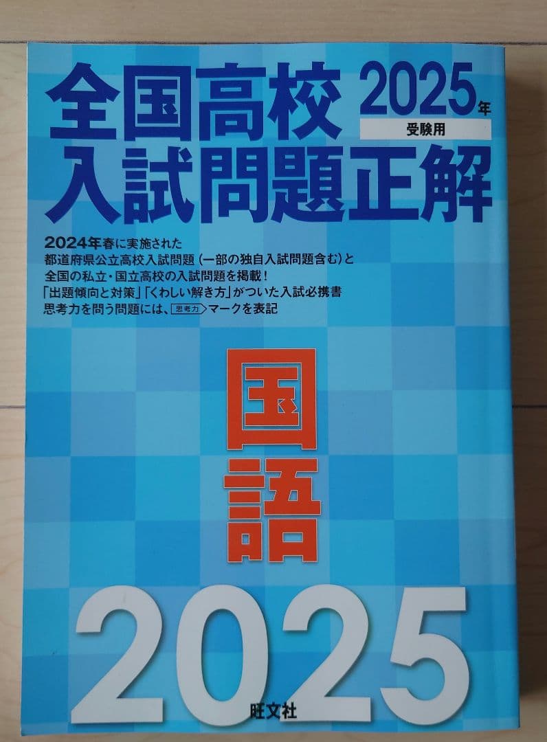 全国高校入試問題正解 5教科 2025年