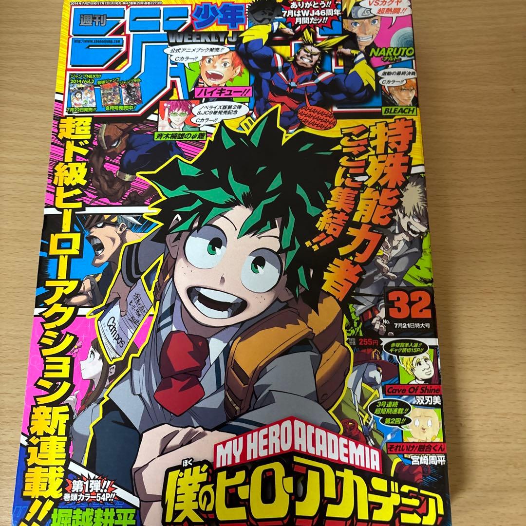 【極上品】週刊少年ジャンプ2014年32号 僕のヒーローアカデミア 新連載〜3話