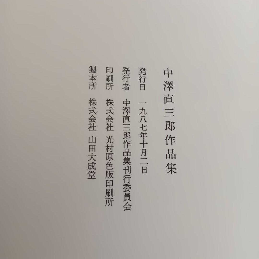 中澤直三郎作品集　図書館リサイクル本