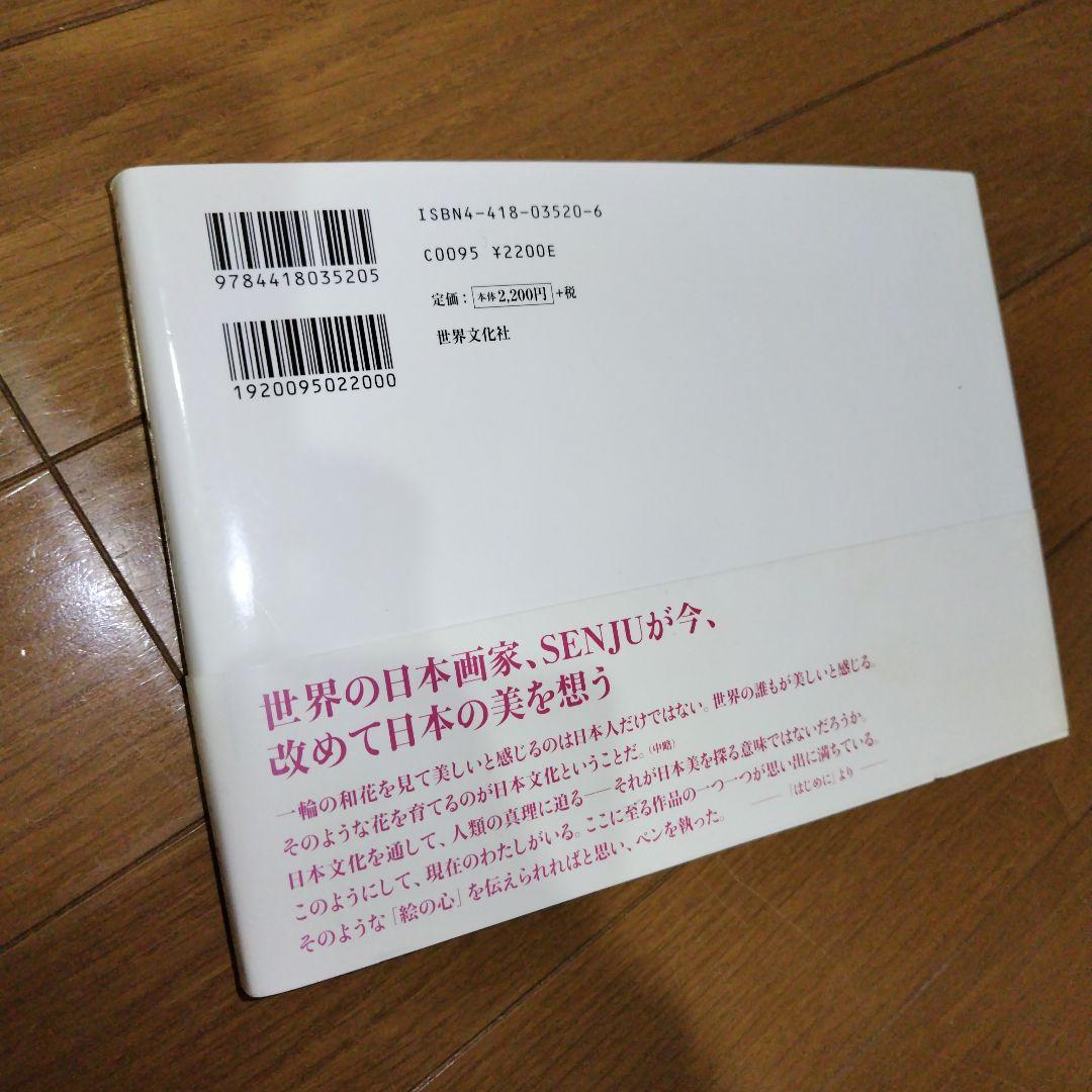 希少本 千住博 直筆サイン入り画集 HEART OF THE PAINTINGS