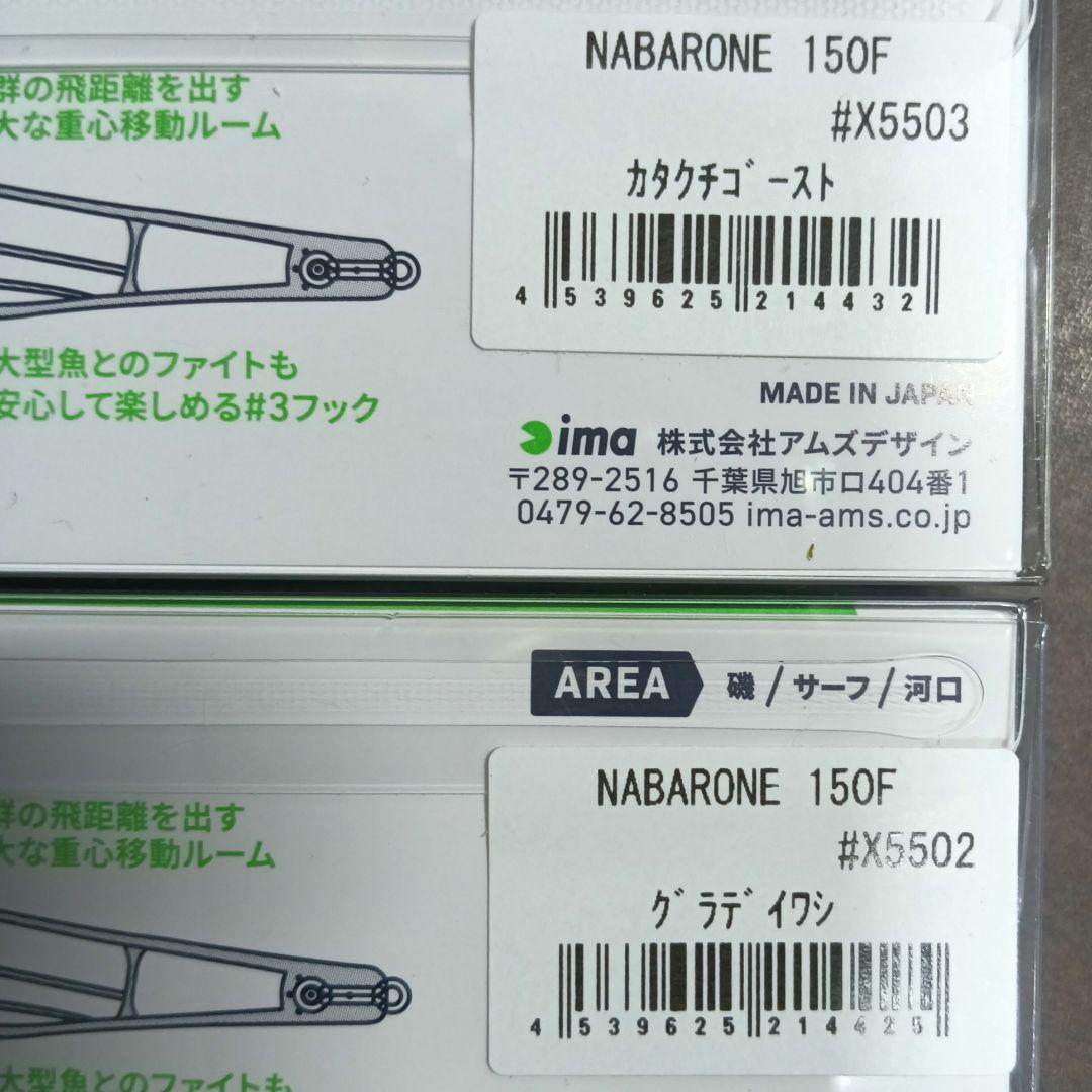 ima×DUO ナバロン150F セット