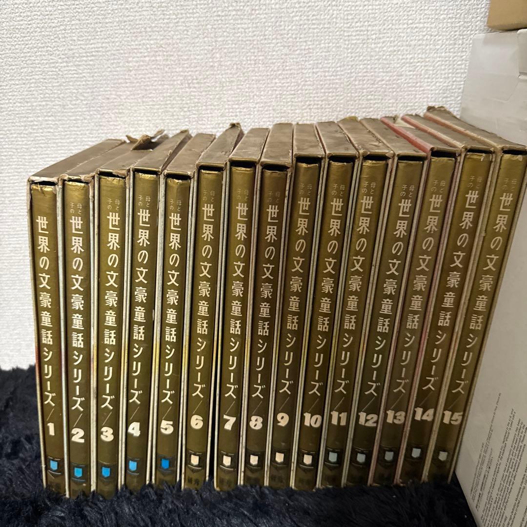 レア! 母と子の 世界の文豪童話シリーズ 1~15巻セット 川端康成 監修 本