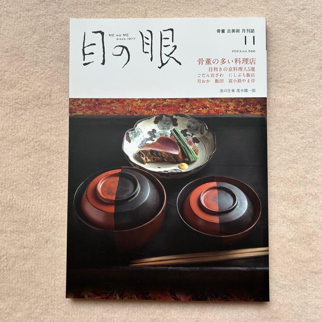 骨董や古美術の月刊誌『目の眼』2023年4月〜2024年5月　14冊セット
