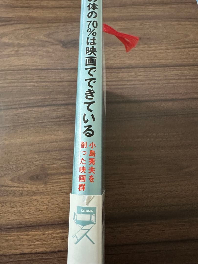 僕の体の70%は映画でできている　小島秀夫