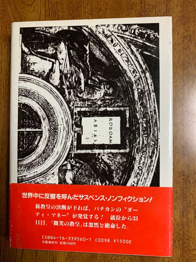 法王暗殺 1985年4月1日初版本 文藝春秋刊 実話のサスペンスミステリ