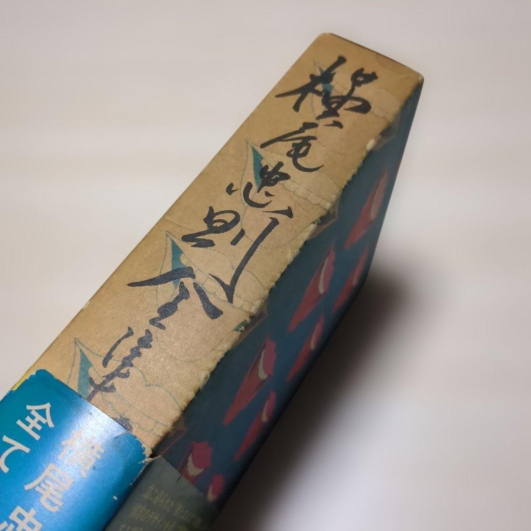 横尾忠則全集 全一巻