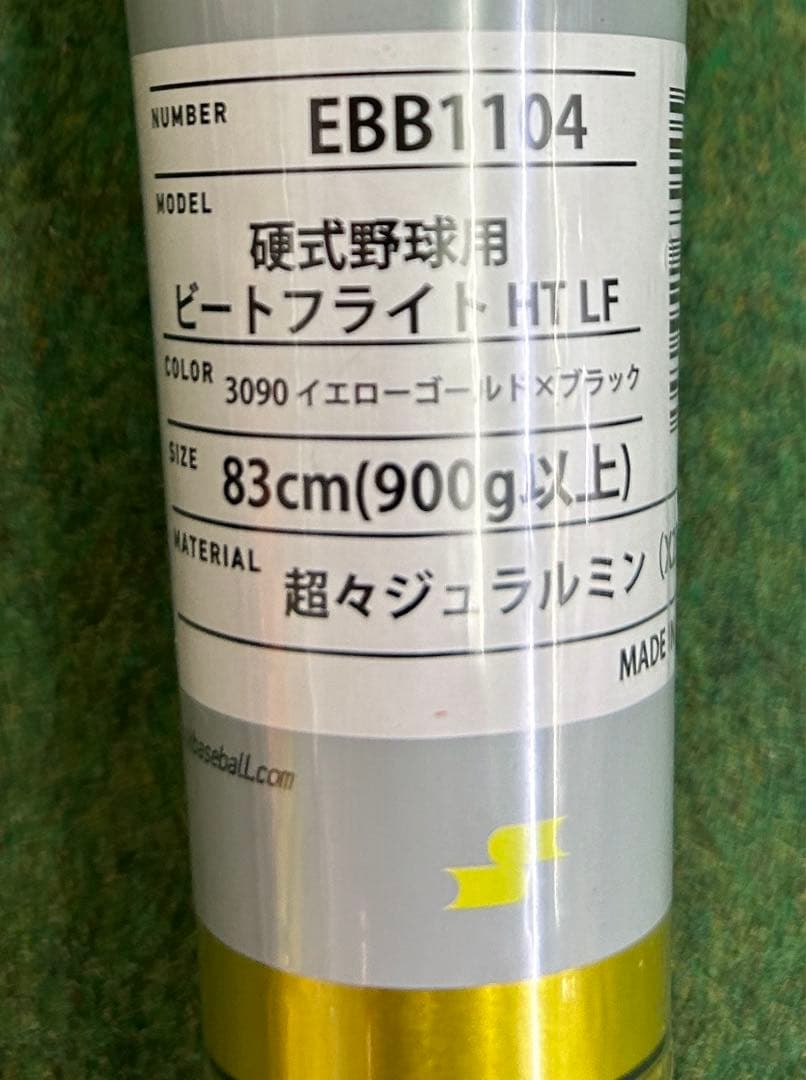 【新基準】SSK 硬式バット ビートフライトEBB1104 83cm900g新品
