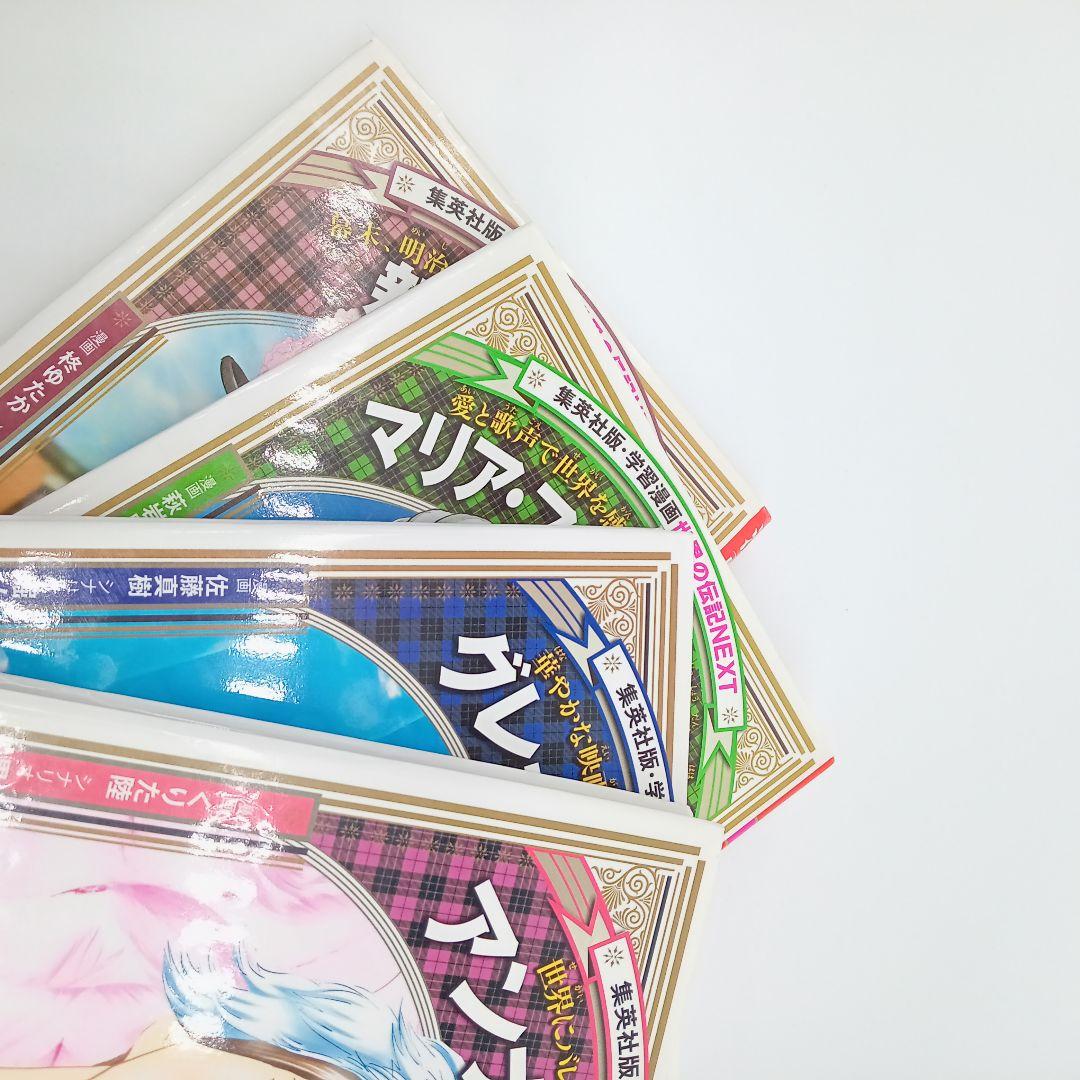 【18冊セット】コミック版世界の伝記・世界の伝記NEXT 受験 まとめ売り