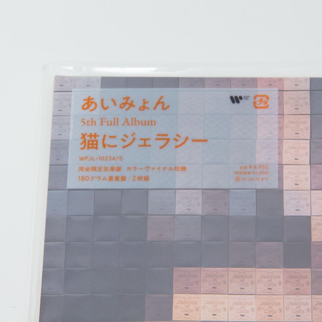【新品未使用】あいみょん/猫にジェラシー LP アナログ レコード Analog