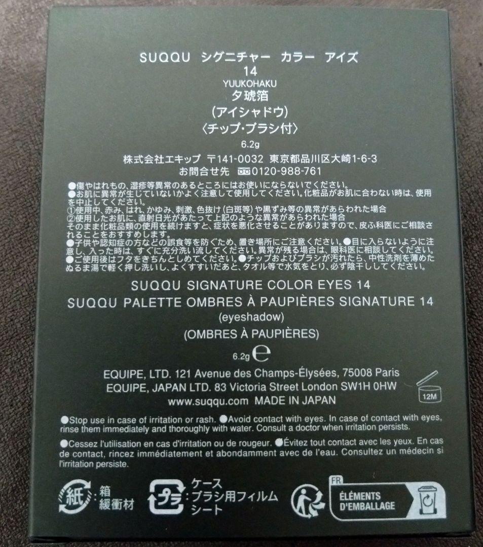 SUQQU シグニチャーカラーアイズ 14 夕琥箔 スック