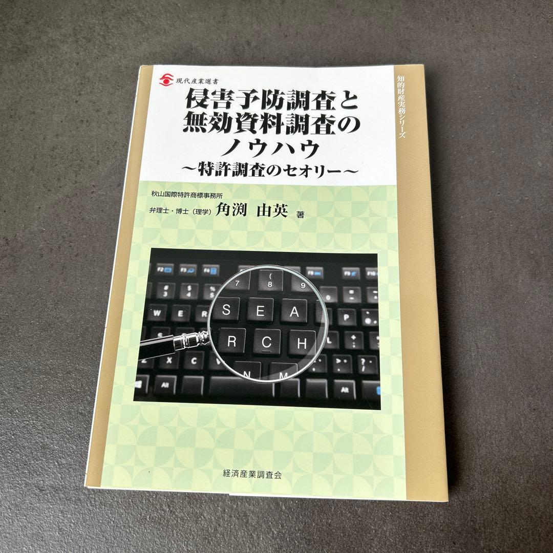 侵害予防調査と無効資料調査のノウハウ