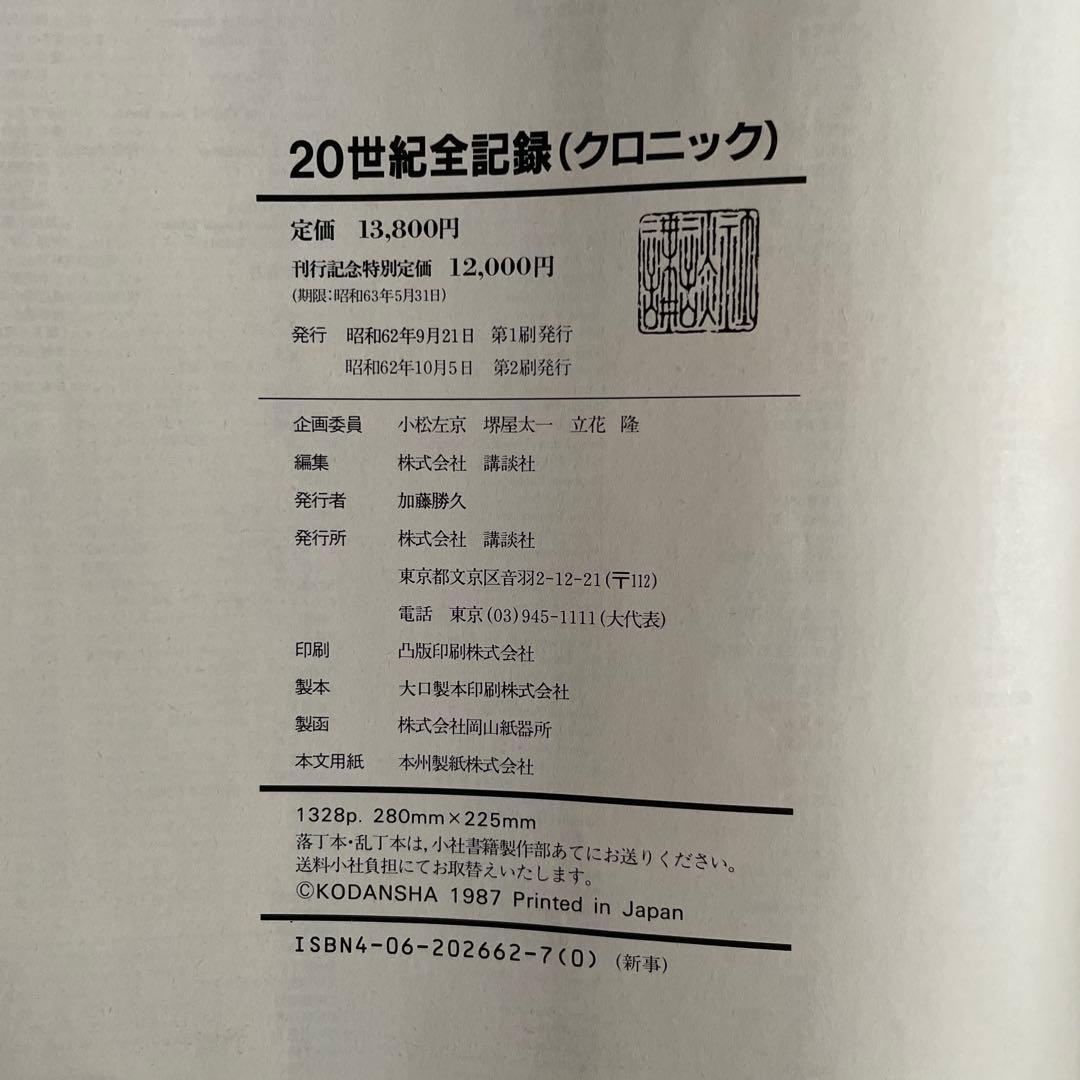 大型本：２０世紀全記録（クロニック） - Ｃｈｒｏｎｉｋ　１９００―１９８６