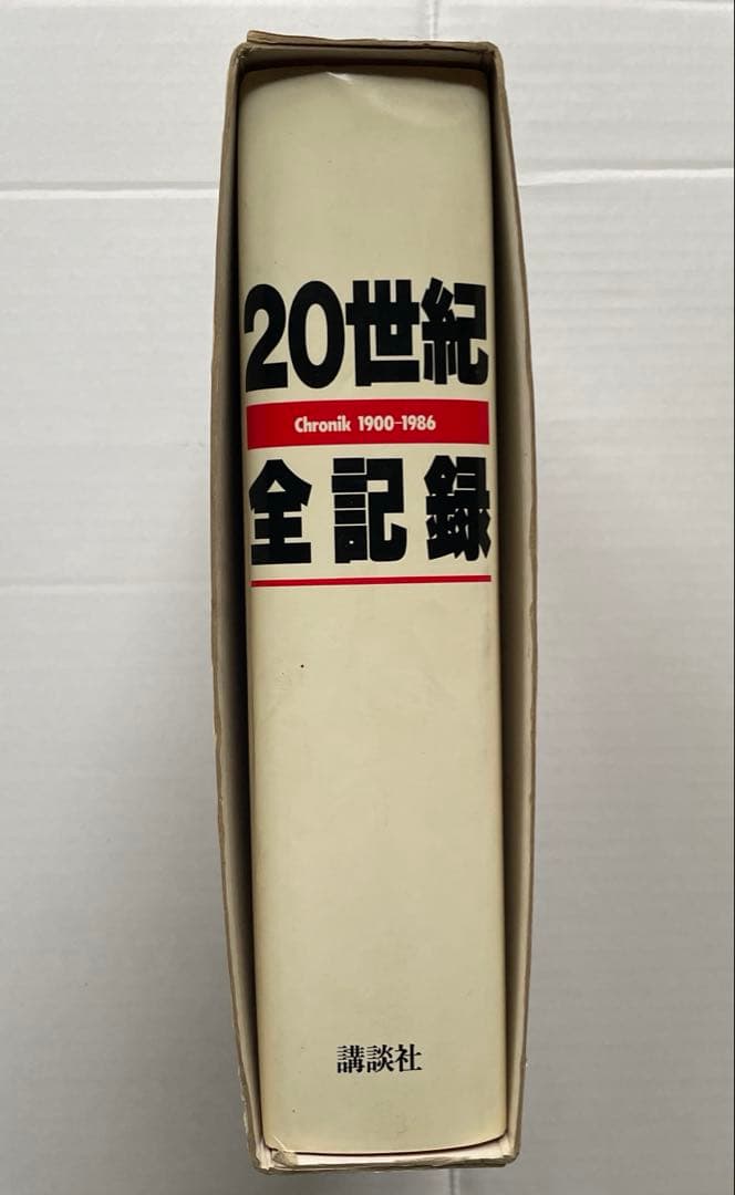 大型本：２０世紀全記録（クロニック） - Ｃｈｒｏｎｉｋ　１９００―１９８６