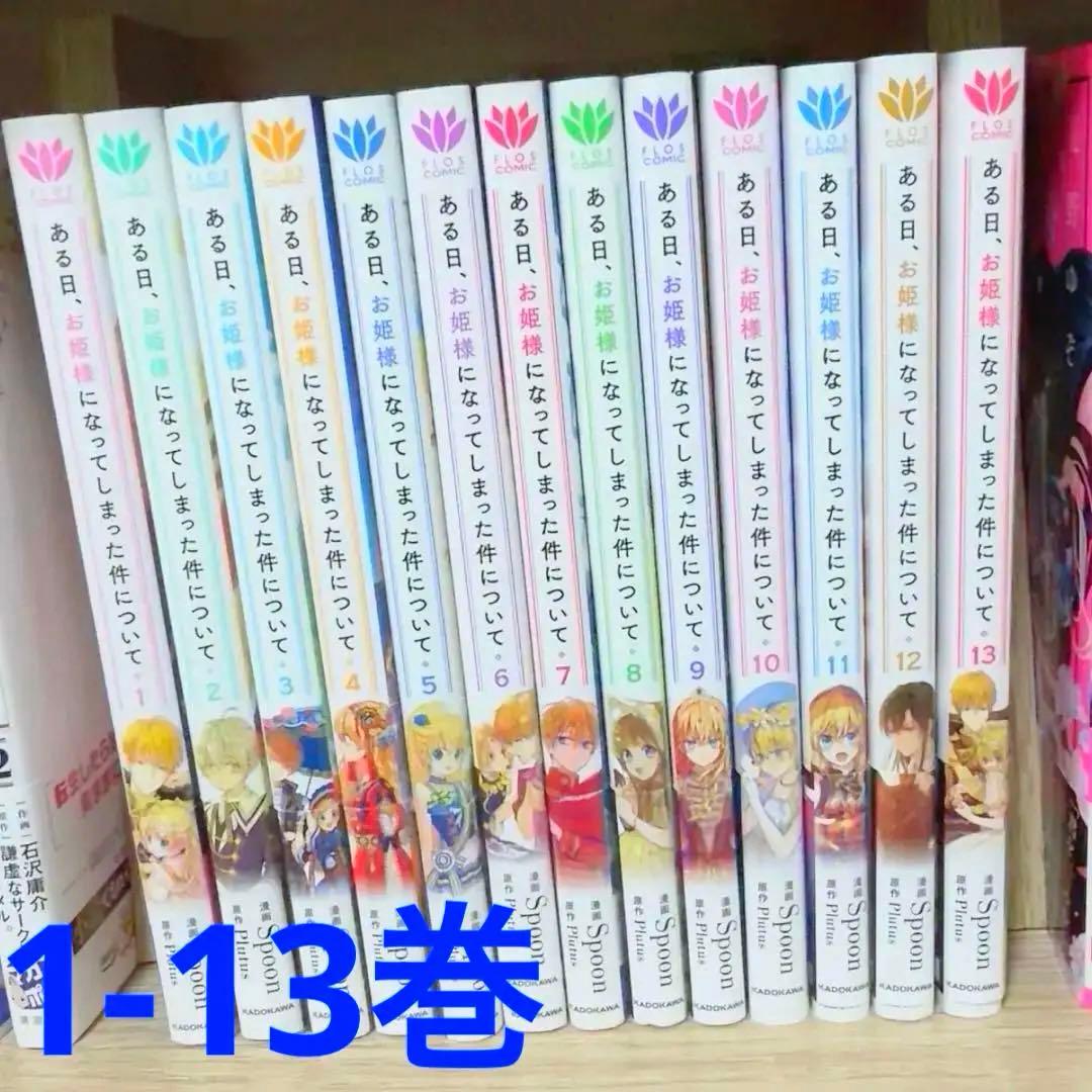 帯付き　ある日、お姫様になってしまった件について 1-13 全巻セット