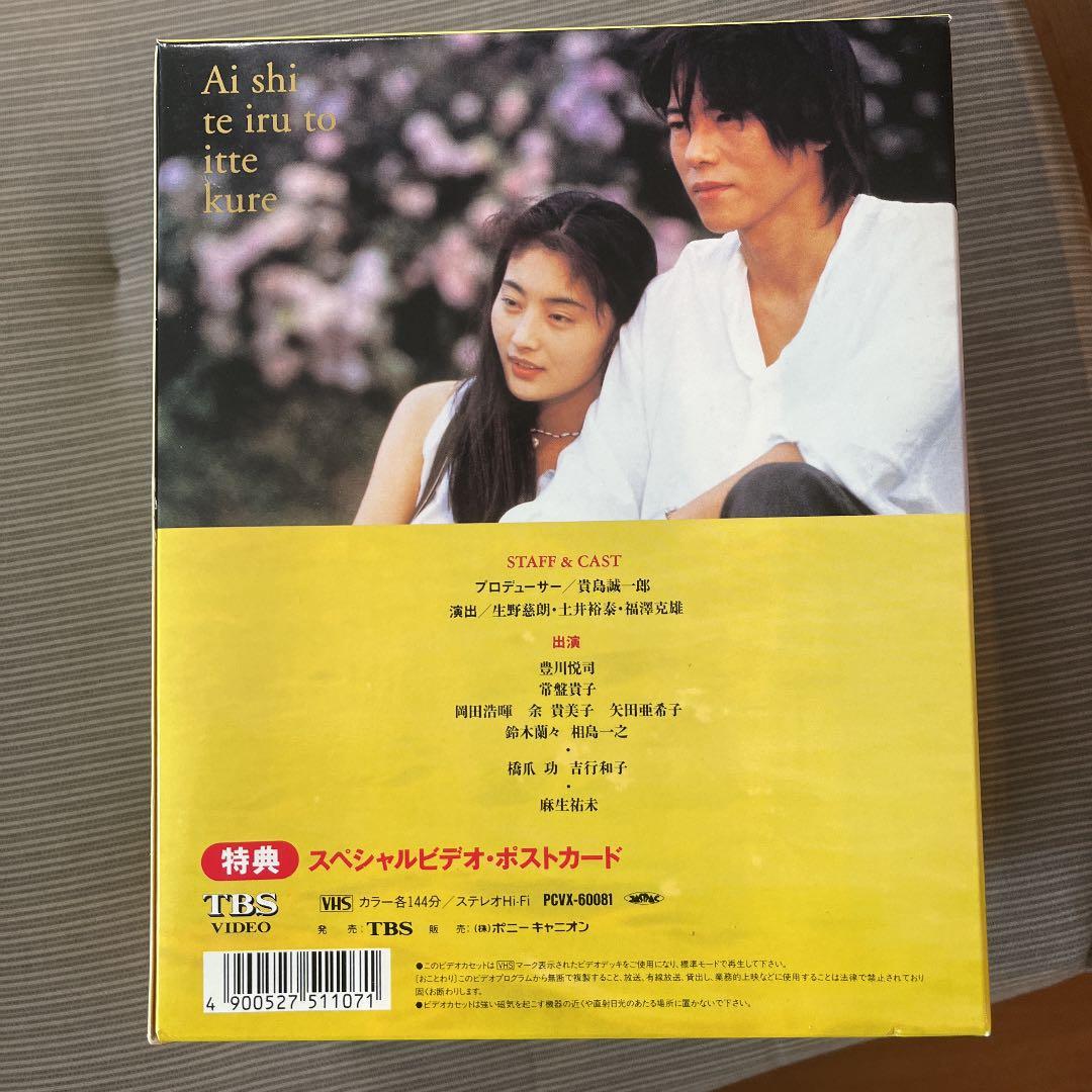 TBSドラマ「愛していると言ってくれ」VHSビデオ