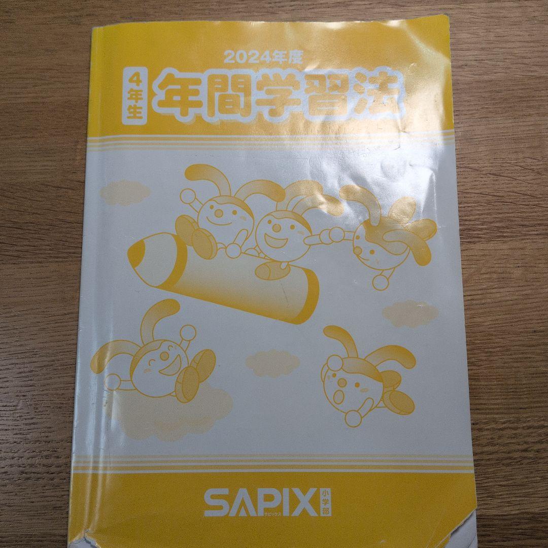 サピックス　SAPIX　小学４年生　2024年度　１年分　フルセット