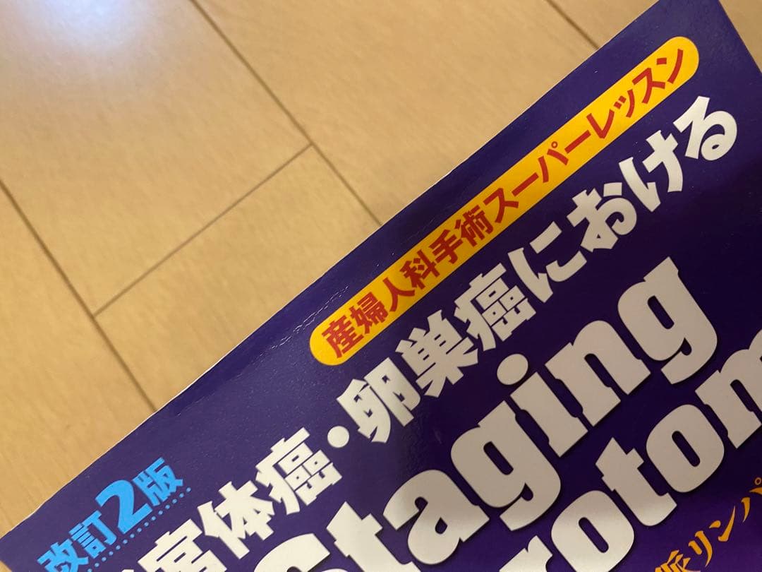 【裁断済】子宮体癌・卵巣癌におけるStaging Laparotomy