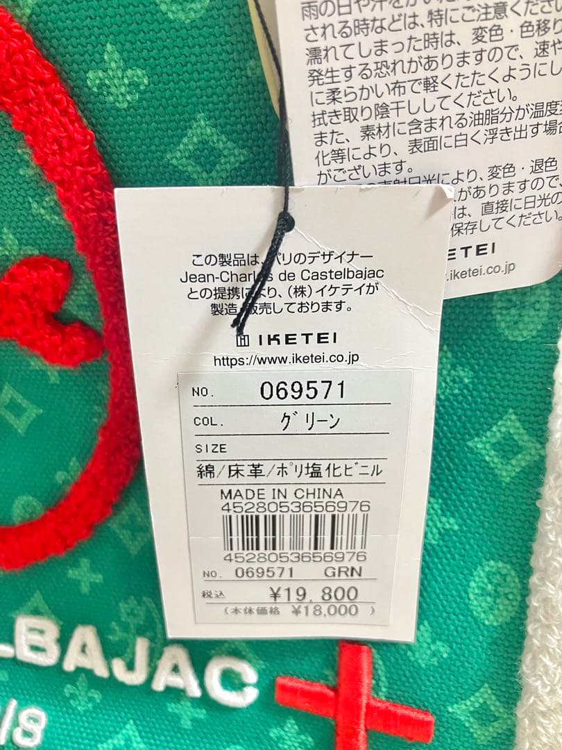 マ*サ様 【未使用タグ付き】CASTELBAJAC　アミン　トートバッグ　グリー