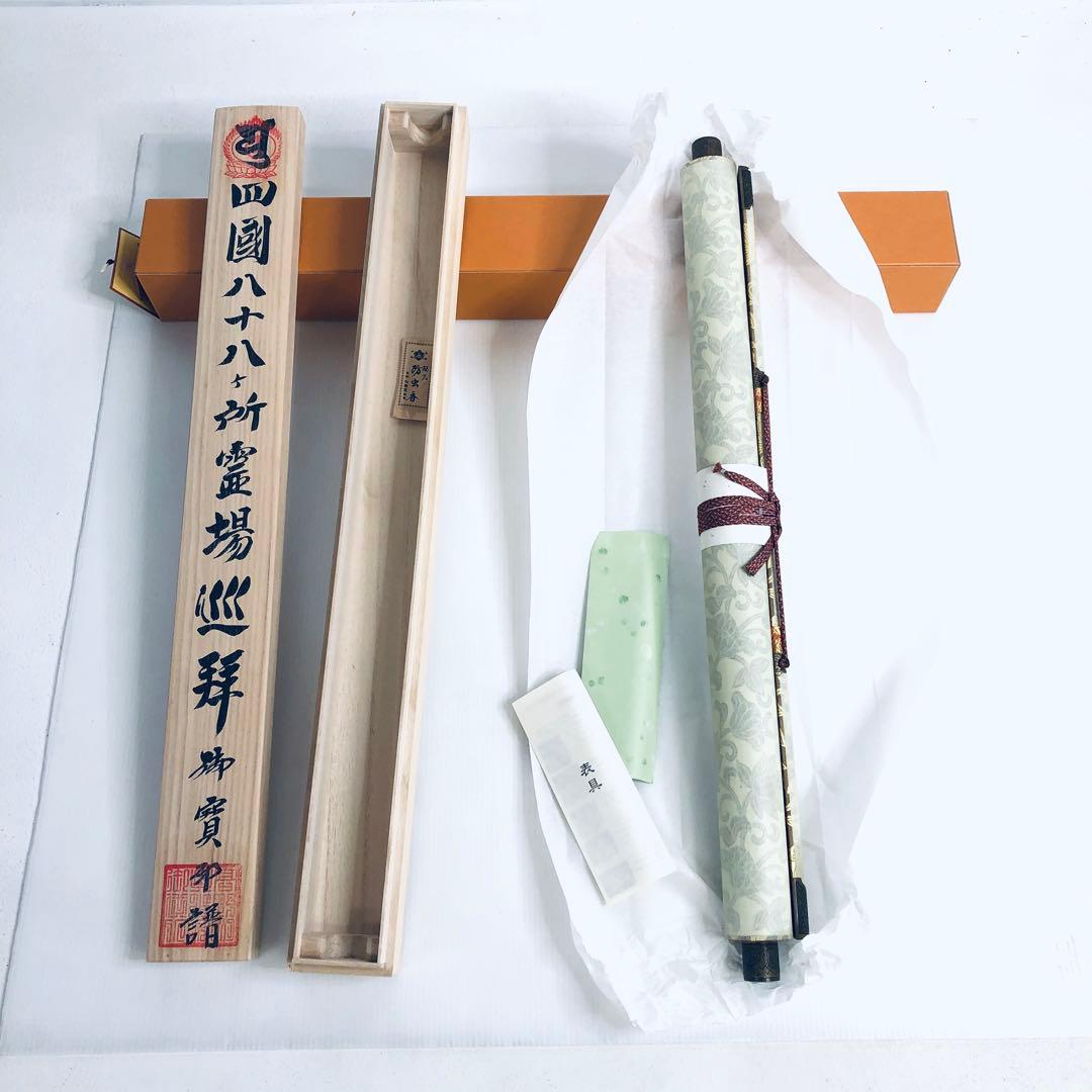 神仏　美術品　四国八十八ヶ所　御宝印軸　空海　弘法大師　桐箱入　未展示品　御朱印