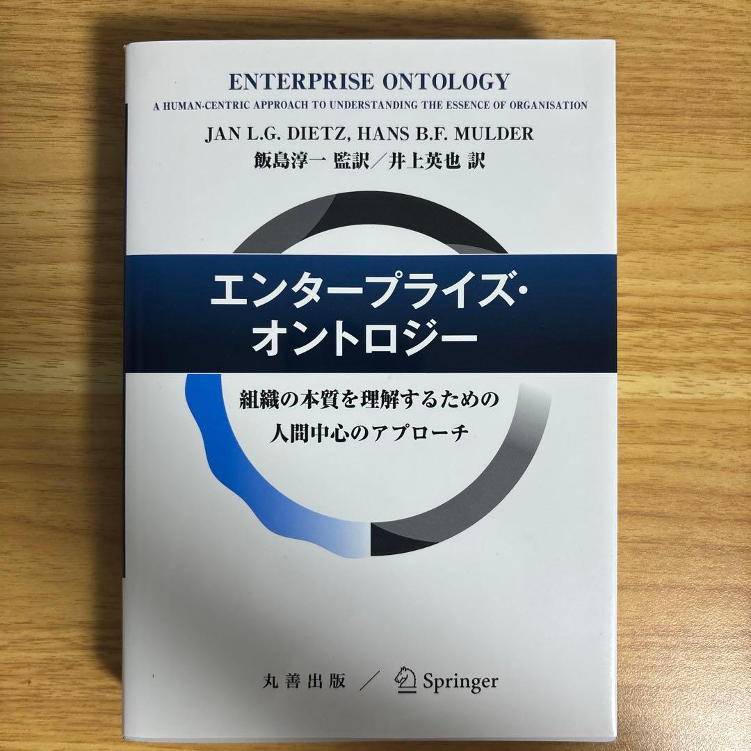 エンタープライズ・オントロジー : 組織の本質を理解するための人間中心のアプロ…