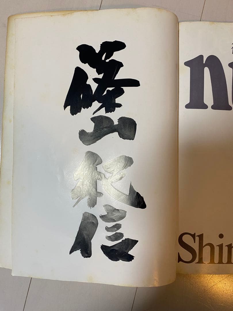 篠山紀信　 本　サイン入り