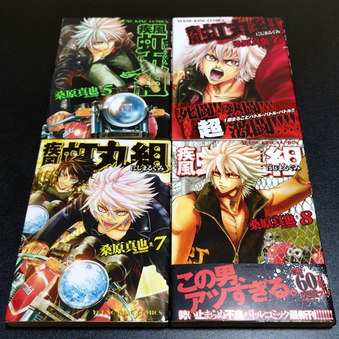 疾風虹丸組 熱風虹丸組 全巻 セット 全巻 初版 桑原真也