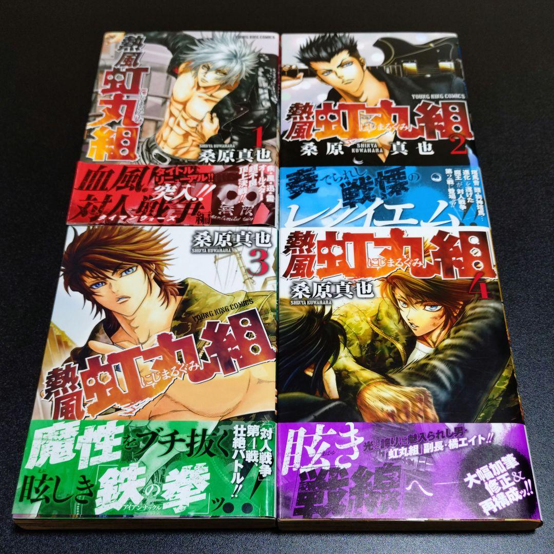 疾風虹丸組 熱風虹丸組 全巻 セット 全巻 初版 桑原真也