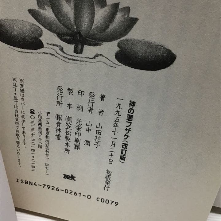 山田花子「嘆きの天使」「神の悪フザケ初版」2冊セット
