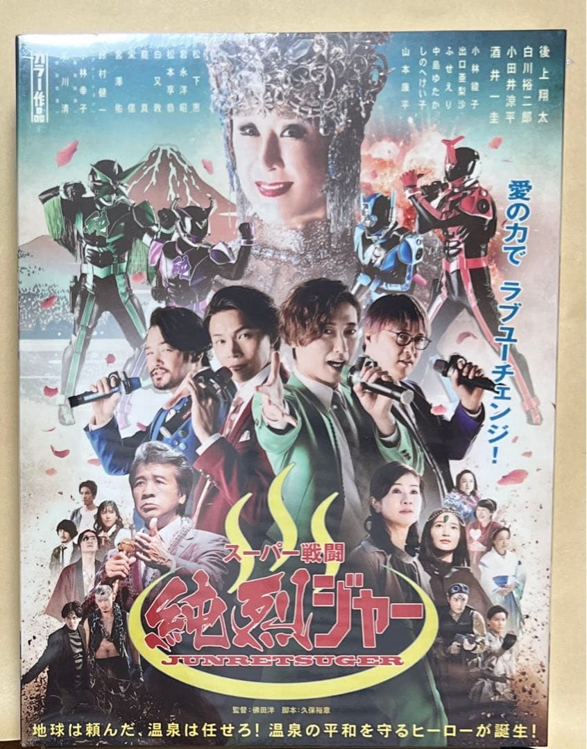 スーパー戦闘 純烈ジャー ブルーレイ+DVD豪華版('21東映ビデオ)〈初回生…
