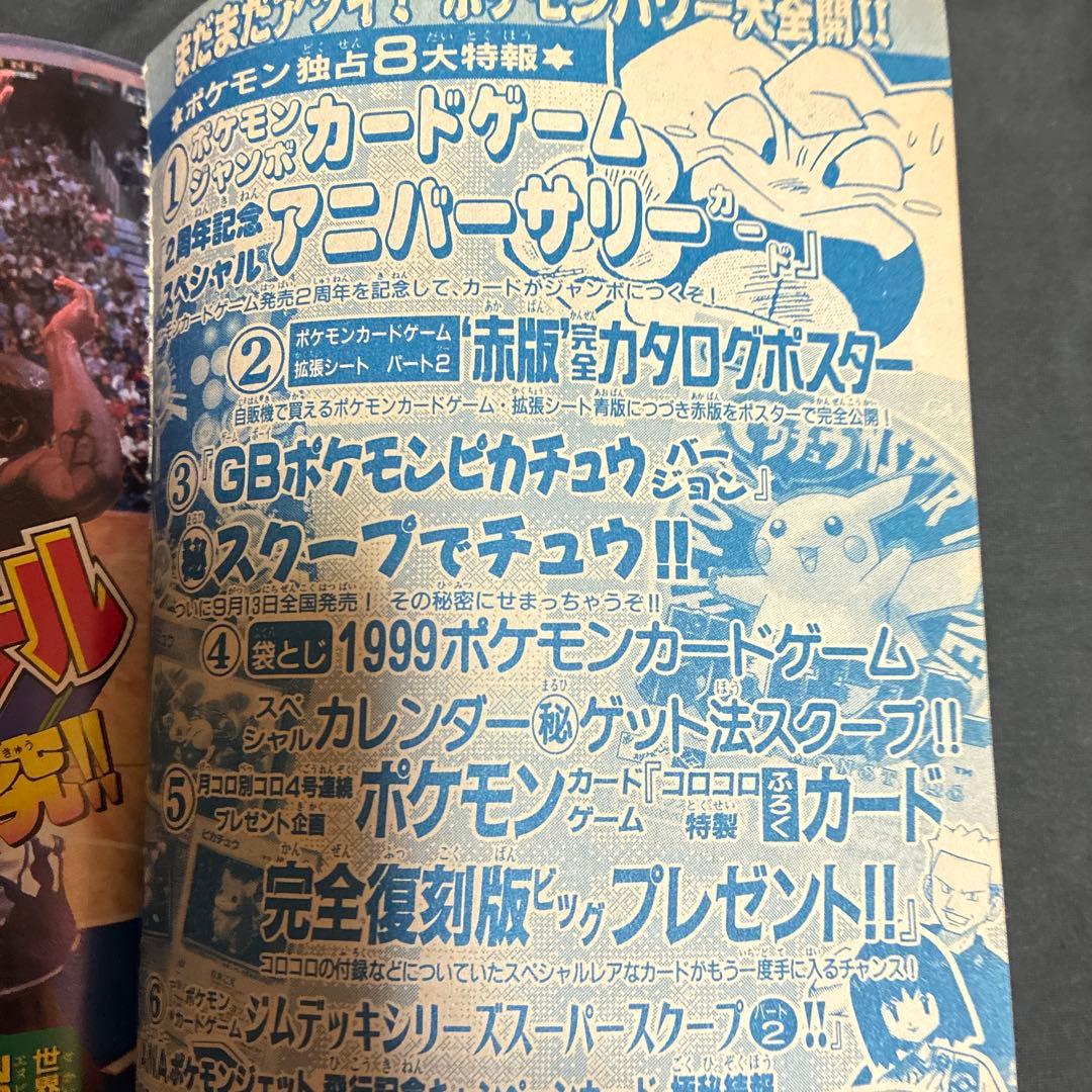1997年　月刊コロコロコミック 9月　ポケモン　レア　シール未剥がし