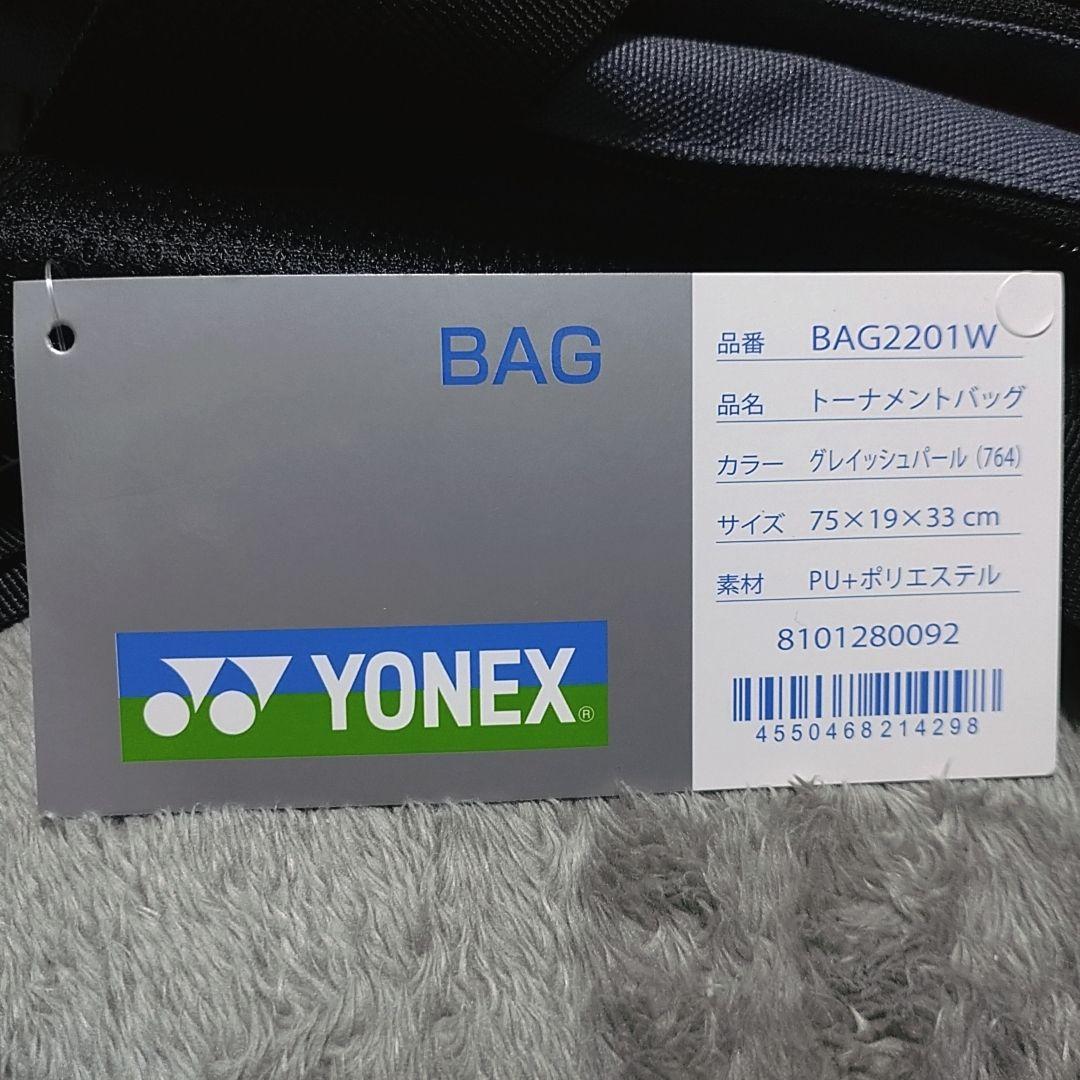 (未使用)ヨネックス バドミントン用 トーナメントバッグ グレイッシュパール