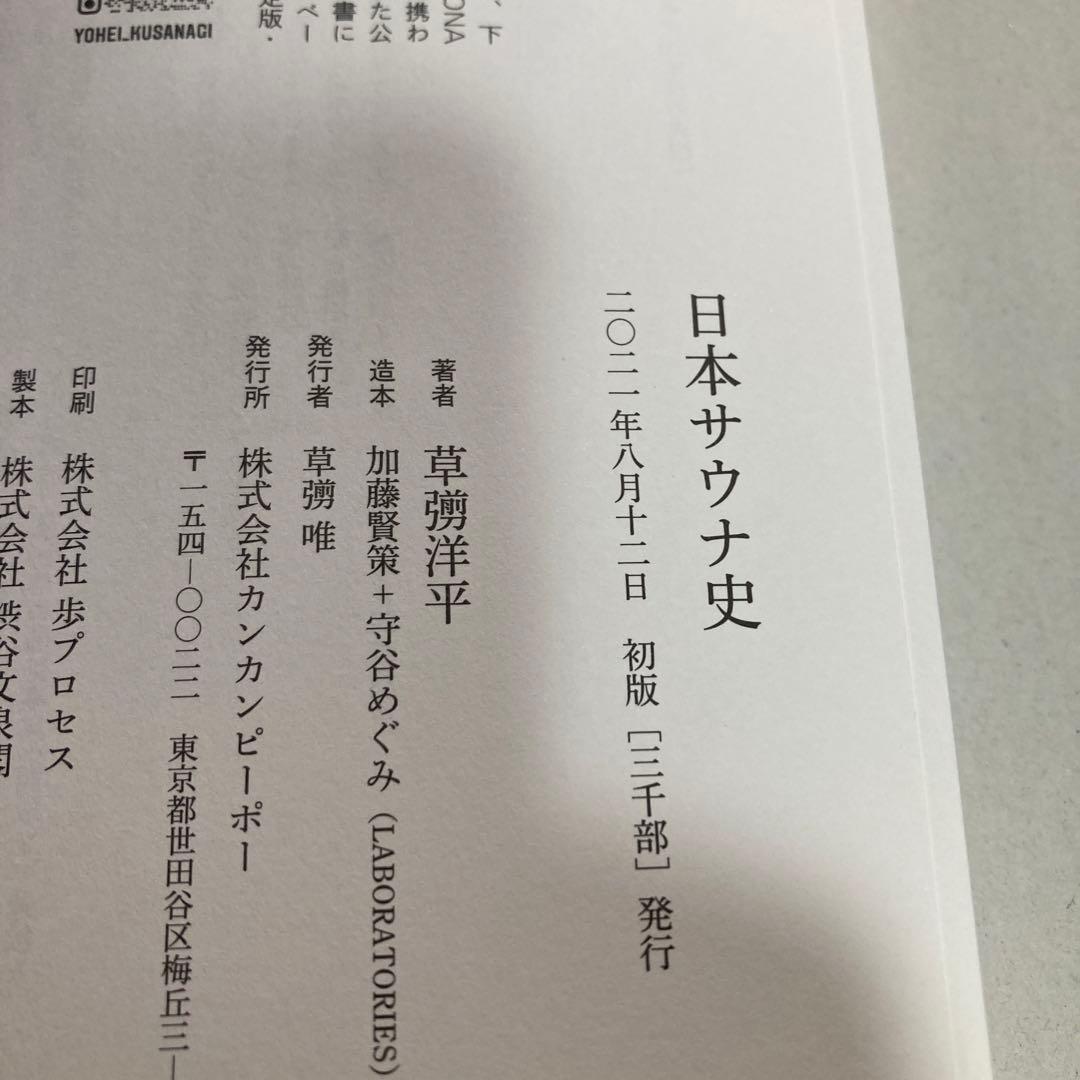 日本サウナ史　草彅洋平　2021年　初版三千部　匿名配送