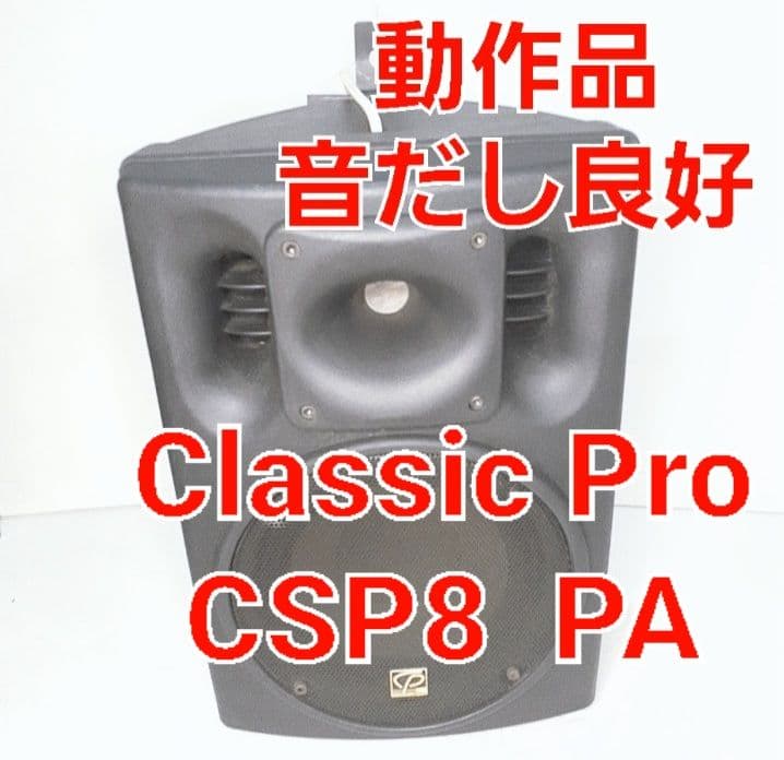 Classic Pro CSP8 PAスピーカー 金具配線セット　ペア