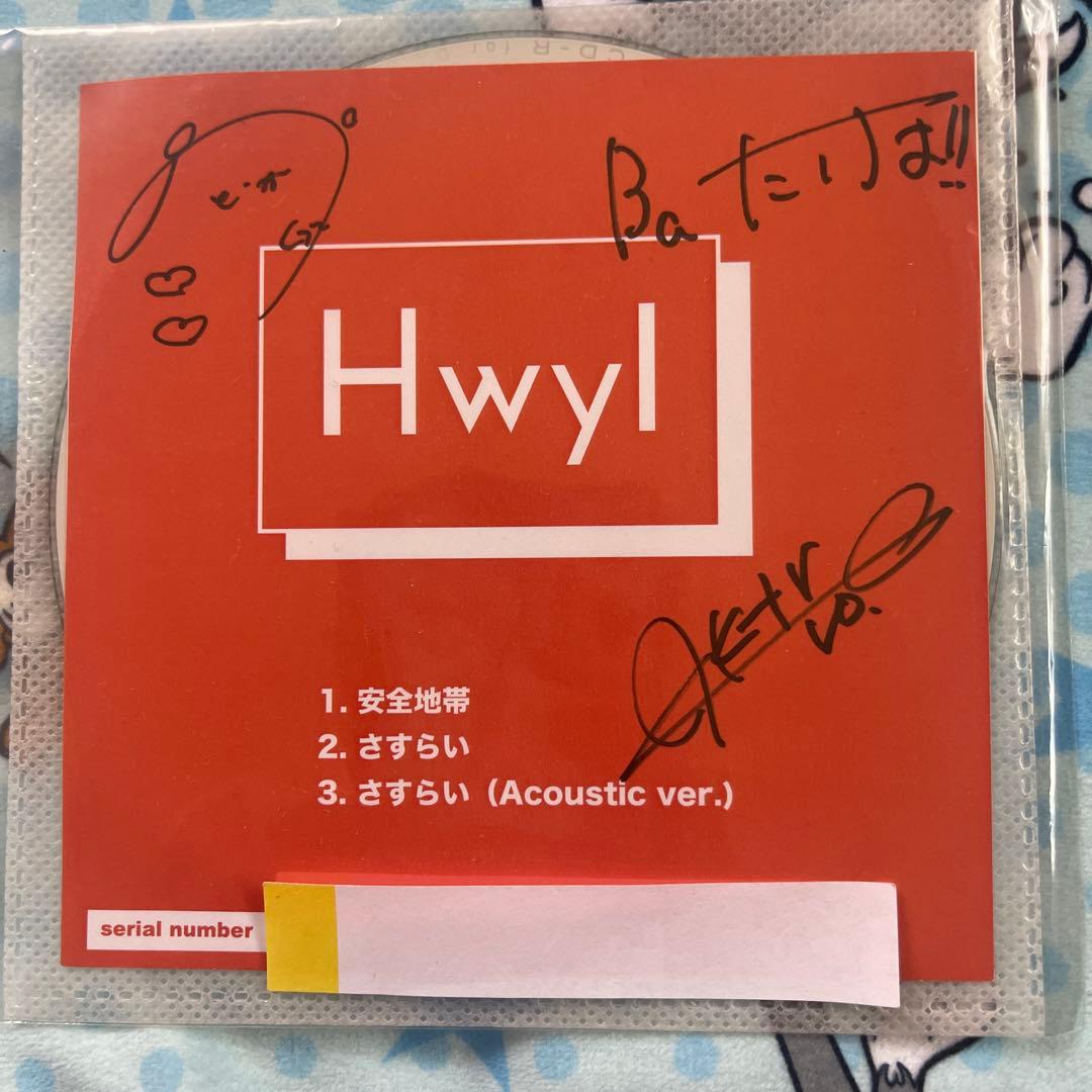 Hwyl/安全地帯