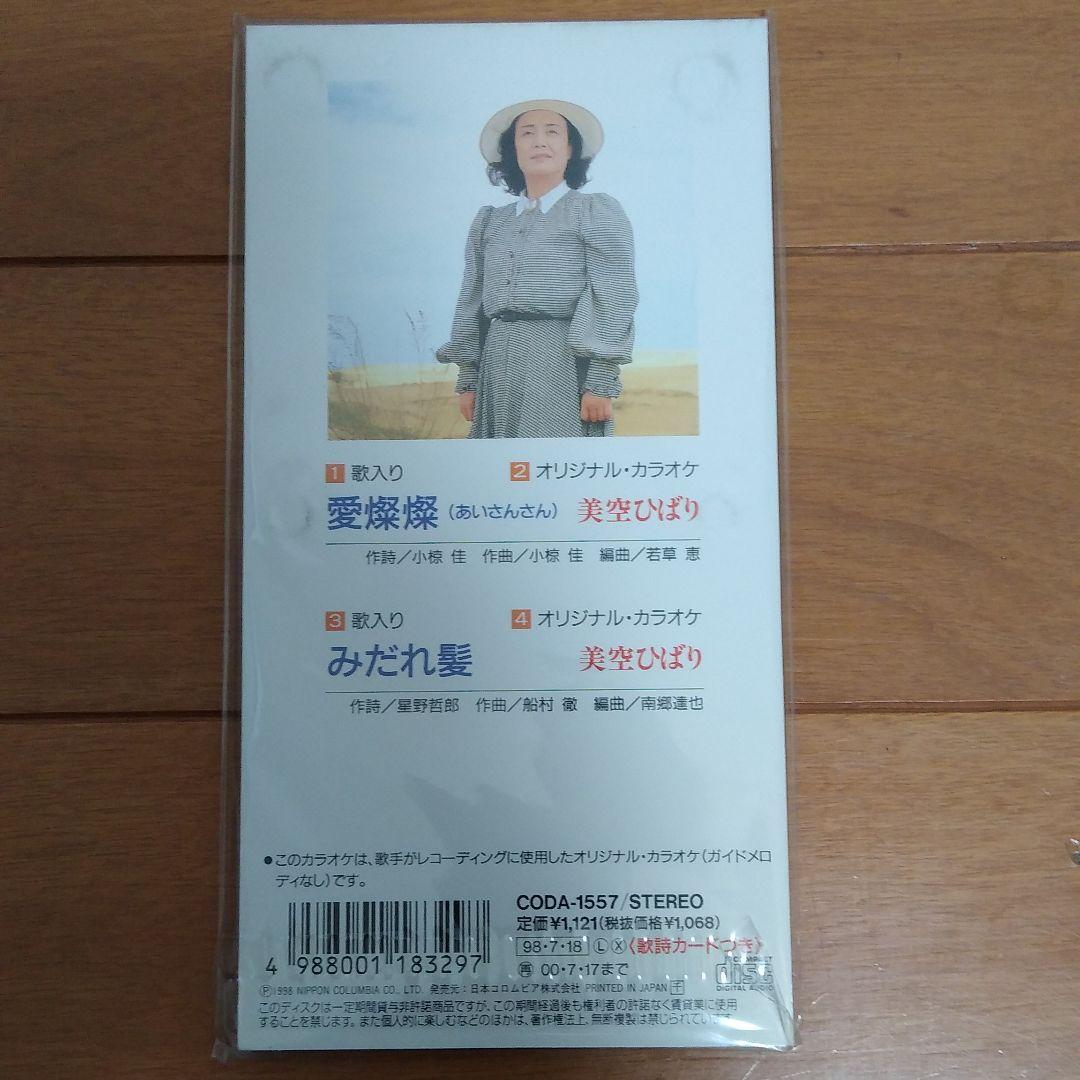 新品　美空ひばり　愛燦燦|みだれ髪　CDシングル　廃盤
