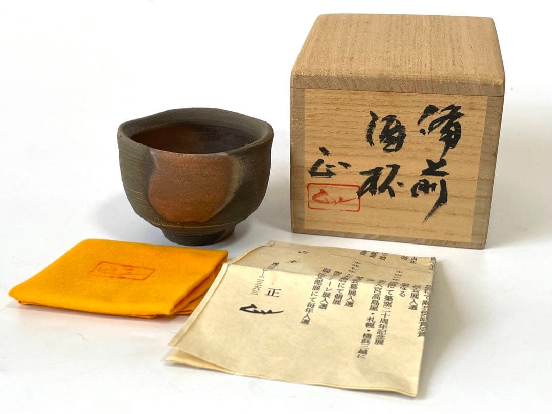 作家物　陶芸家　吉本正　備前　ぐい呑み　備前焼　窯変　酒器　盃　酒盃　共箱