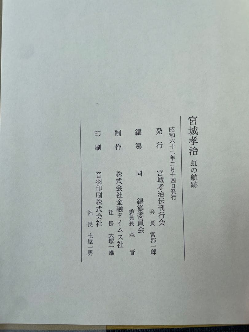 保険共済史資料 社史 宮城孝治伝記『虹の航跡』・共栄火災社史含む記念誌3冊セット