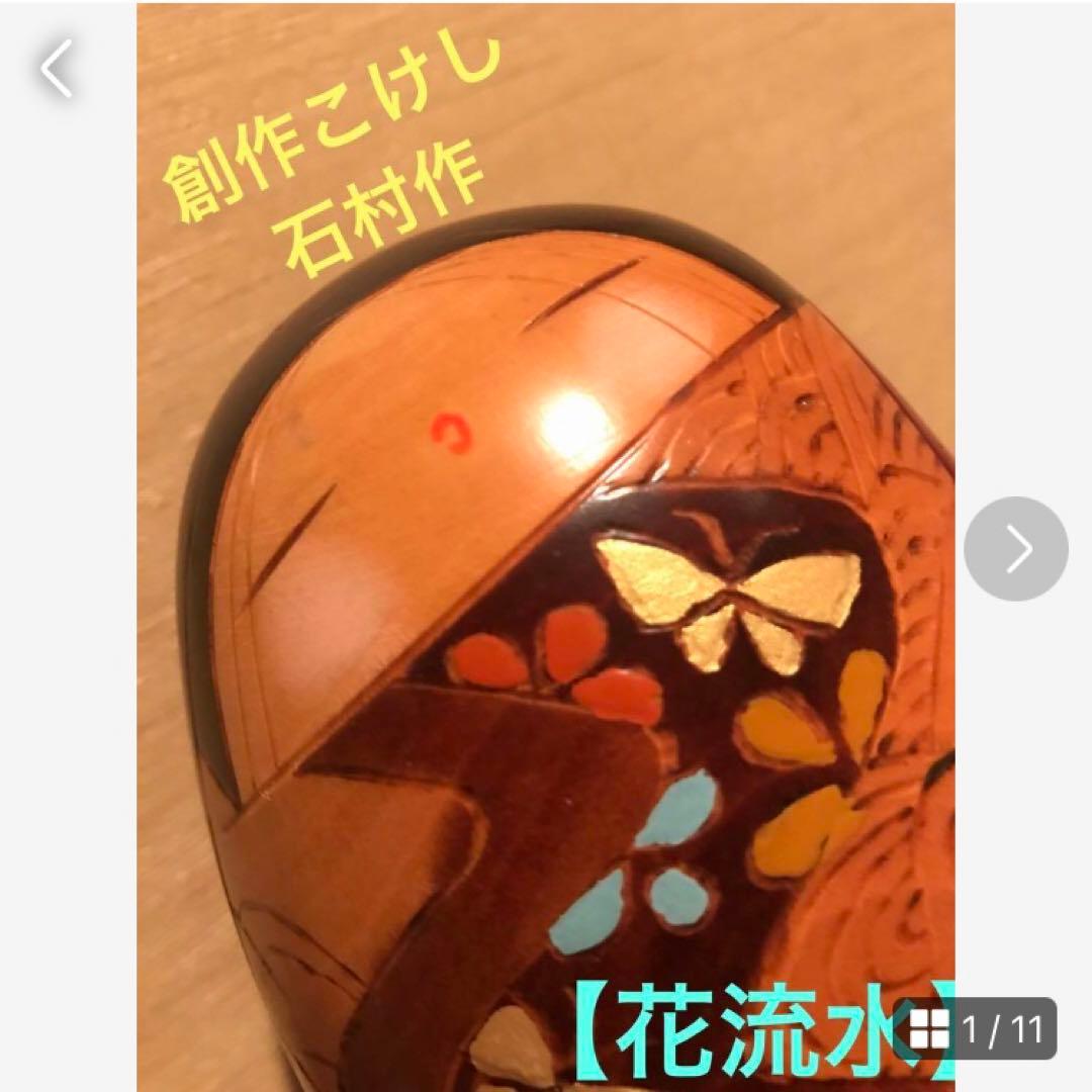 お値下げ♪★創作こけし★石村作【花流水】★
