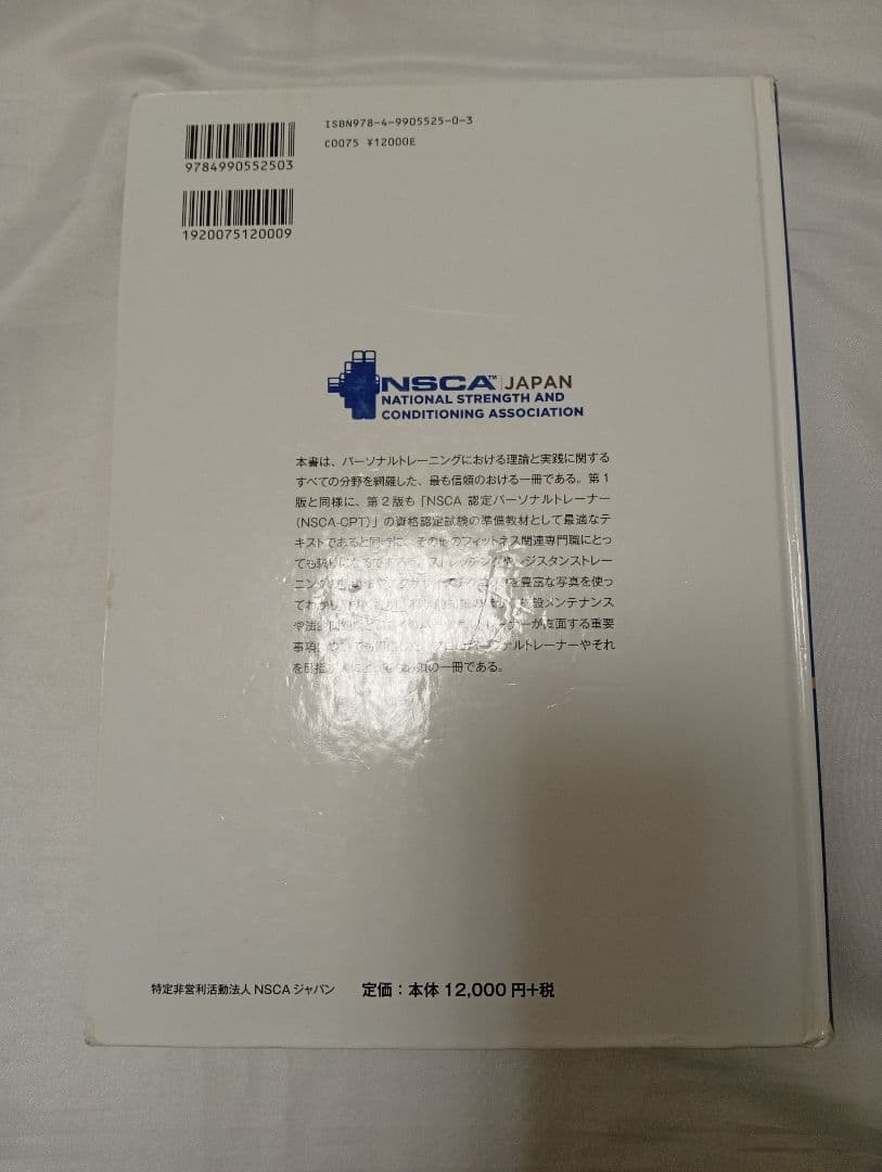 NSCA パーソナルトレーナーのための基礎知識