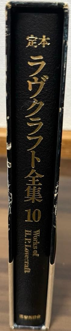 定本ラヴクラフト全集10