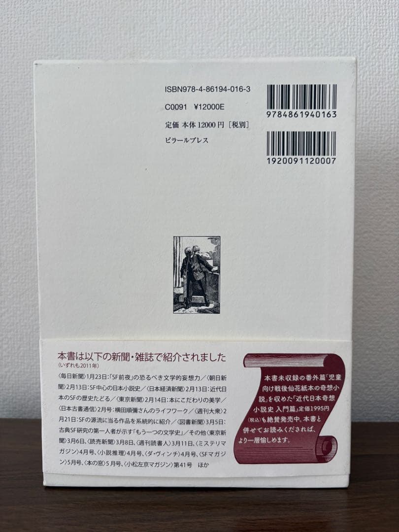 近代日本奇想小説史 明治篇 横田順彌 ピラールプレス 新品未読 帯付き 希少本