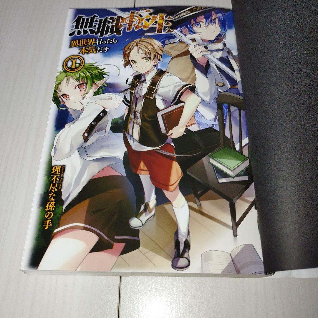 無職転生 : 異世界行ったら本気だす. 1巻〜26巻【全巻セット】