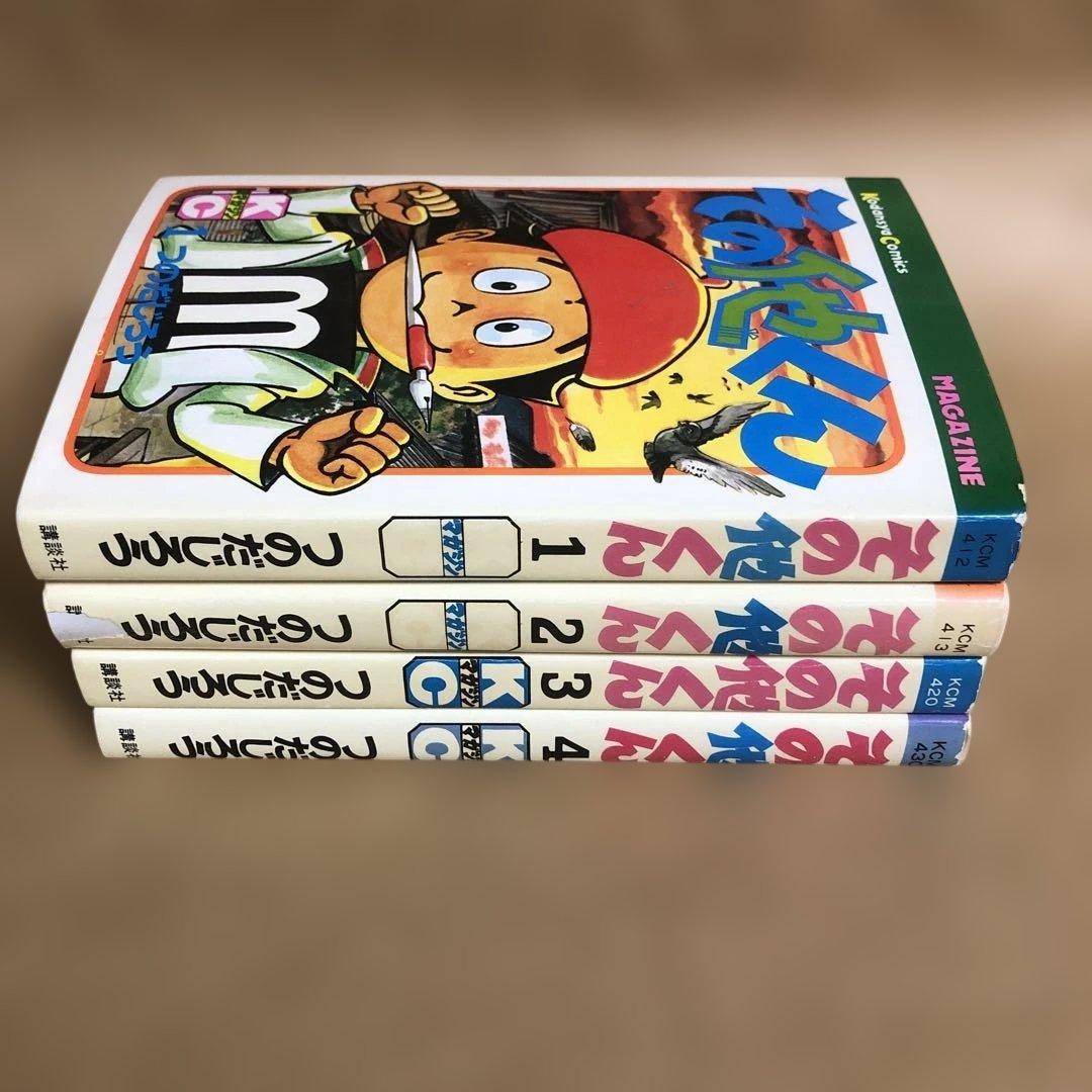 【全巻初版】その他くん 全4巻 全巻セット つのだじろう