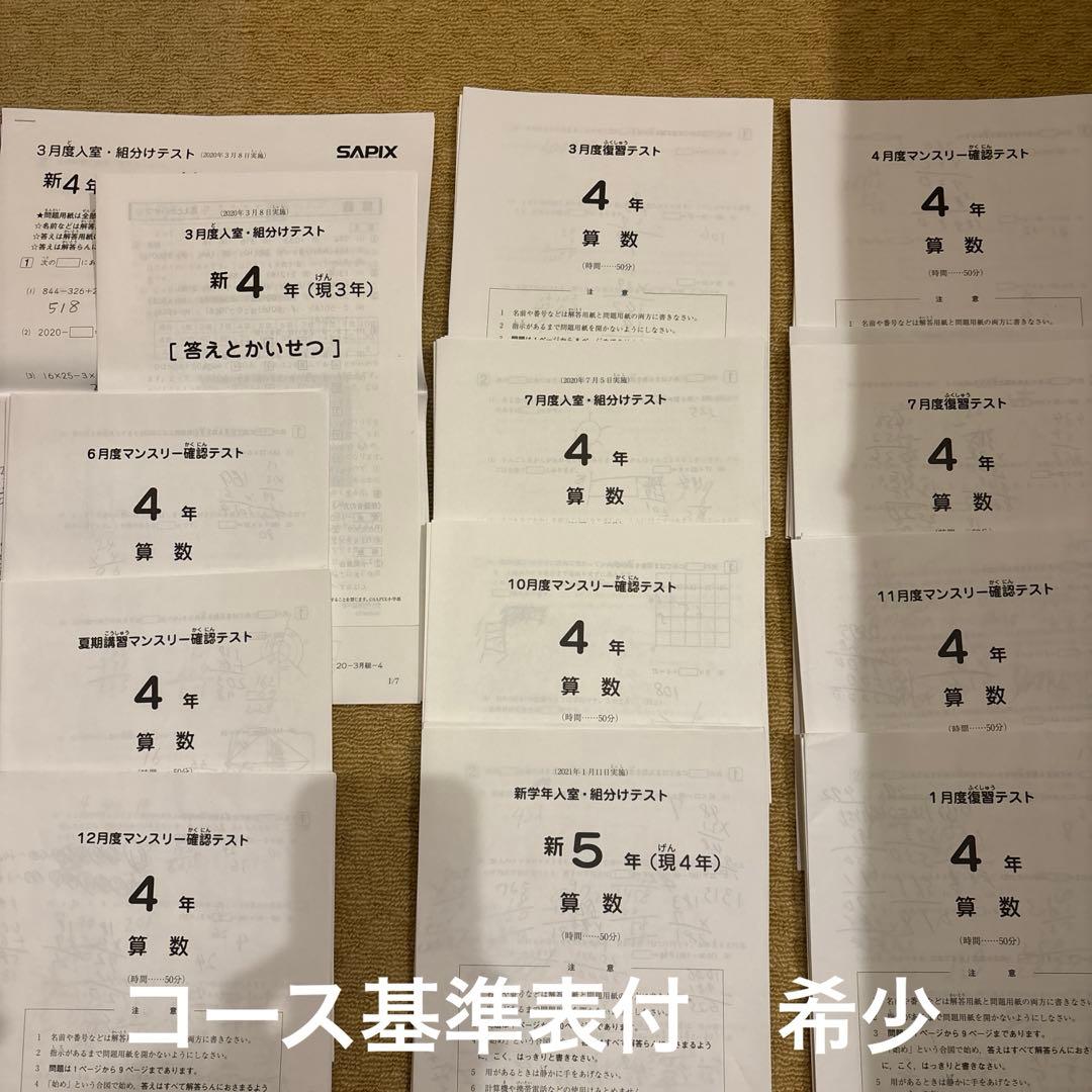 【原本】SAPIXサピックス4年テスト1年分　12回分　2020年コース基準表付