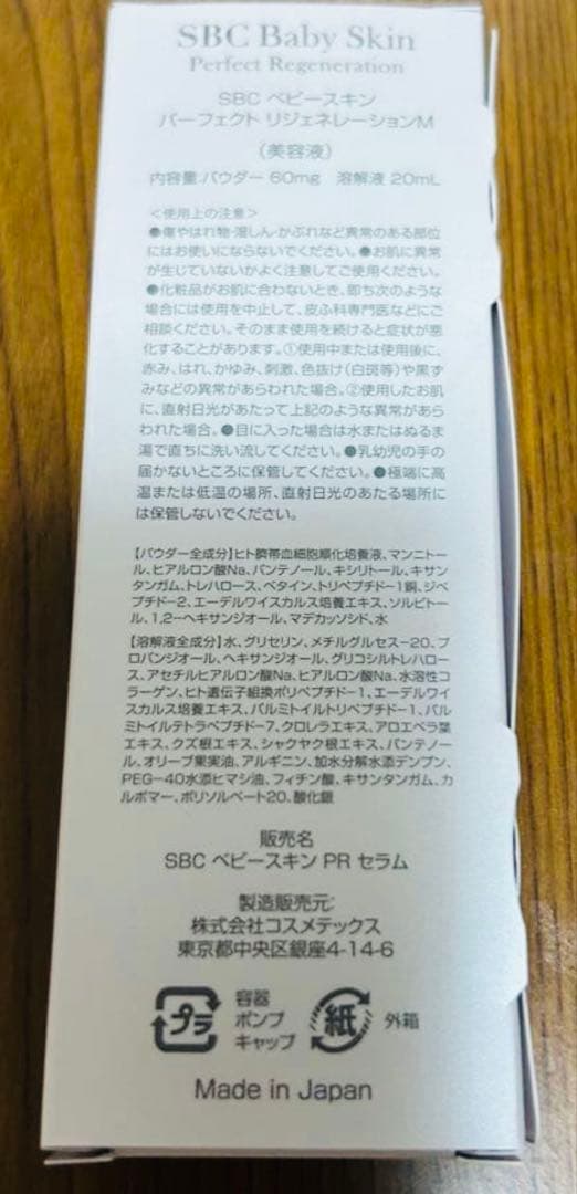 SBC ベビースキン美容液　湘南美容
