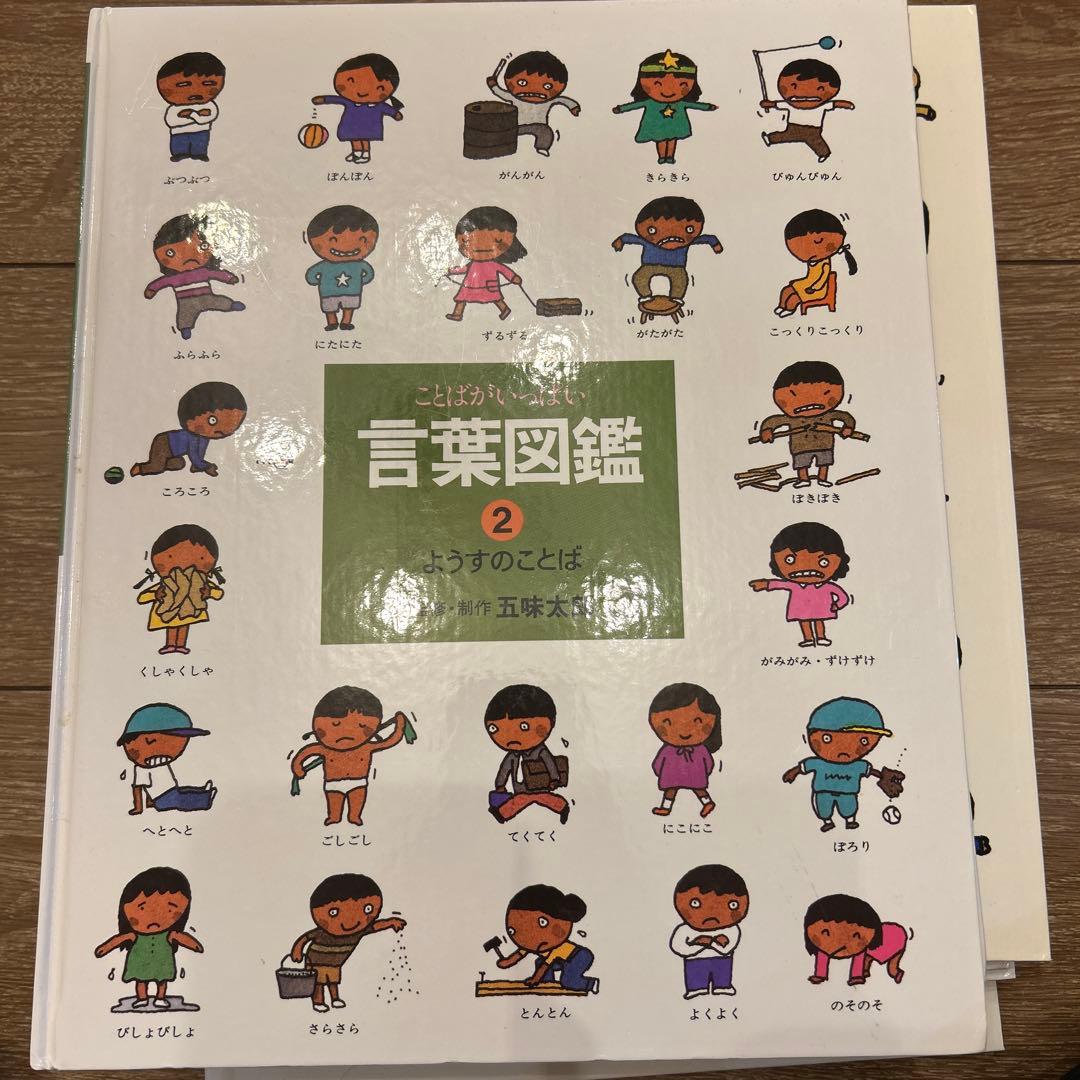 ことばがいっぱい　言葉図鑑 10冊セット　五味太郎　おまけ付き