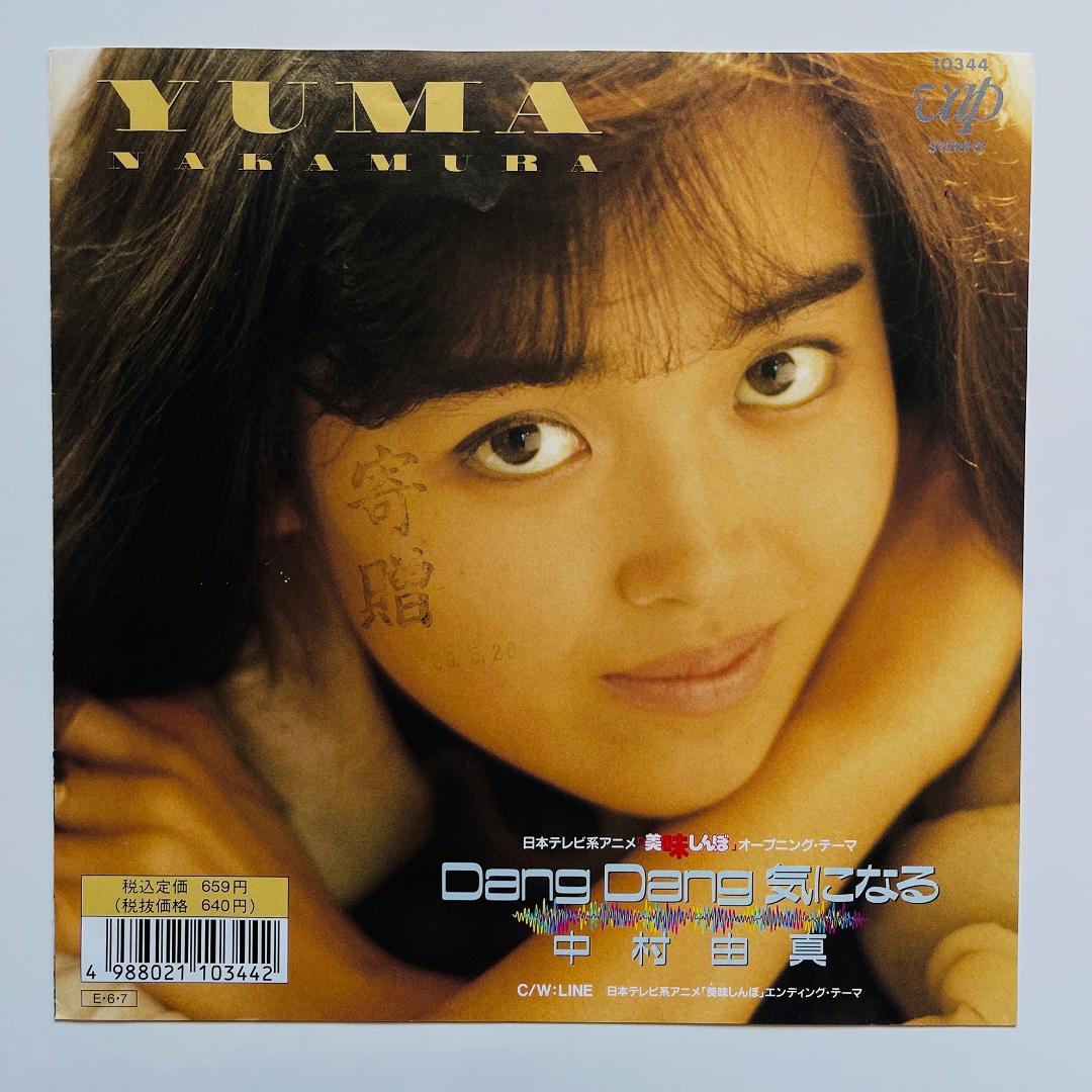 貴重 7インチレコード 中村由真 Dang Dang 気になる 美味しんぼ